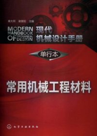 现代机械设计手册·单行本：常用机械工程材料（正版内页新，书右上角略有水浸痕迹如图，未伤字）