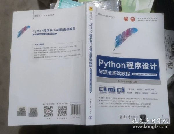 Python程序设计与算法基础教程（第3版·项目实训·题库·微课视频版）