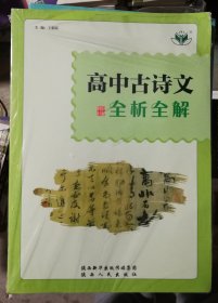 高中古诗文 全析全解(库存新书有塑封,含小册子)