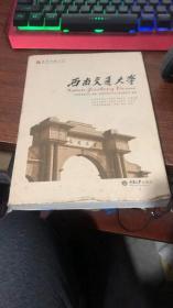 漫游中国大学丛书：西南交通大学