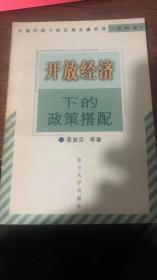 开放经济下的政策搭配——开放经济下的宏观金融管理