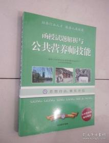 函授试题解析与公共营养师技能