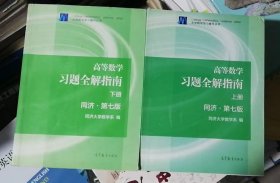 高等数学习题全解指南（上下两册全，二手内有笔迹，除疆藏蒙琼外包邮）