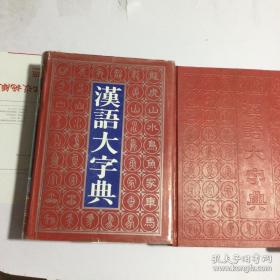 汉语大字典 （上中下三册全，精装三厚册，1995年一版一印 内页新无笔迹勾画）