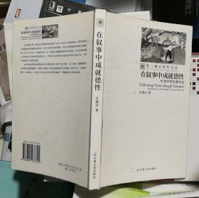 在叙事中成就德行：哈弗罗斯思想导论——第二轴心时代文丛（封面封底有磨损，书脊有磨损）