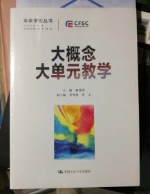 大概念大单元教学（未来学校丛书）（库存新书，有塑封）