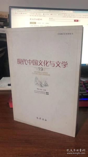 现代中国文化与文学(19)