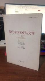 现代中国文化与文学(19)