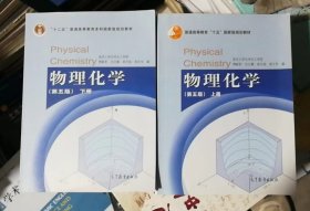 物理化学 第五版 上下册全（上下两册全，二手内有笔迹，除疆藏蒙琼外包邮）