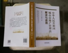 中华人民共和国城市房地产管理法解读与适用（书口略有污渍）