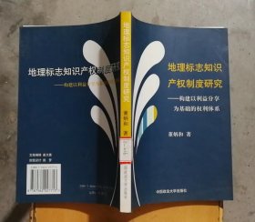 地理标志知识产权制度研究——构建以利益分享为基础的权利体系(书脊有标签)