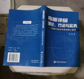 内部评级理论、方法与实务：巴塞尔新资本协议核心技术