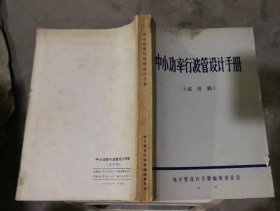 中小功率行波管设计手册（试用稿）（品相见图）