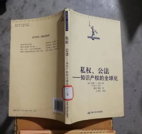 私权、公法：知识产权的全球化(书脊有标签及磨损)