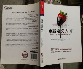 重新定义人才：如何让人才转化为战略影响力