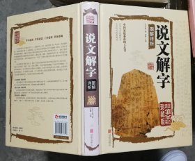 说文解字图解详析(超值全彩珍藏版)