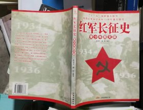 红军长征史:青少年图文版（目录及出版页有笔迹）