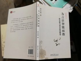 薛法根教育文丛·为言语智能而教：薛法根与语文组块教学