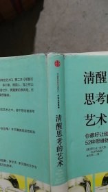 清醒思考的艺术：你最好让别人去犯的52种思维错误（正版馆藏，有标签印章，书衣有磨损）