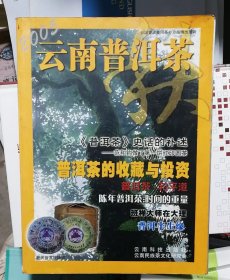 2005云南普洱茶—秋（书脊书角略有磨损）