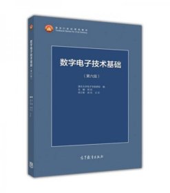 数字电子技术基础（第六版，正版二手内页有笔迹，除疆藏蒙琼外包邮）