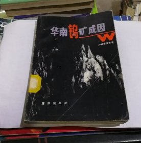 華南鎢礦成因（正版館藏，有標(biāo)簽印章，書體略有變形）