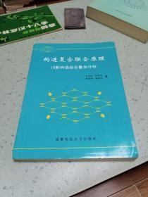 构造复合联合原理:川黔构造组合叠加分析（原版旧书内页新无笔迹勾画）