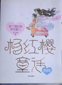 杨红樱童话——那个骑轮箱来的蜜儿