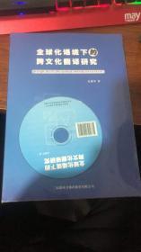 全球化语境下的跨文化翻译研究       塑封完好  有光盘