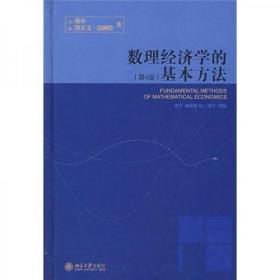 数理经济学的基本方法 (第4版 正版二手内有笔迹勾画，除新疆 内蒙 西藏 海南外包邮 ）