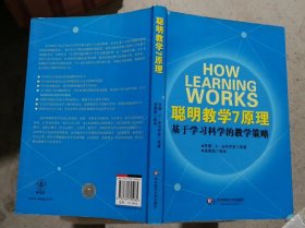 聪明教学7原理：基于学习科学的教学策略（内页有笔迹勾画）