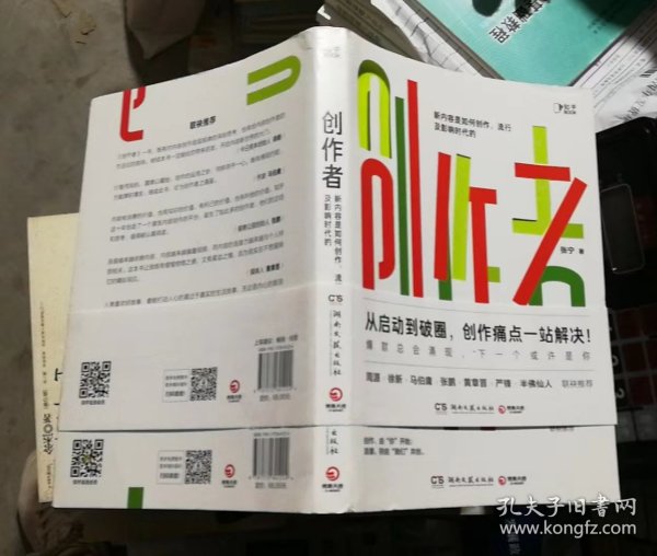 创作者（知乎战略副总裁张宁首部作品！徐新、周源作序，马伯庸、张鹏、黄章晋、严锋、半佛仙人联袂推荐）