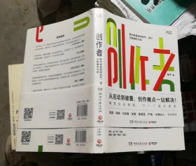 创作者（知乎战略副总裁张宁首部作品！徐新、周源作序，马伯庸、张鹏、黄章晋、严锋、半佛仙人联袂推荐）