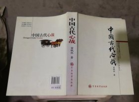 中国古代心战（作者签名盖章赠书，书体略有变形）