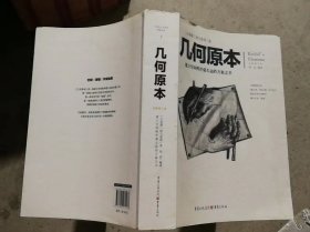 几何原本：建立空间秩序最久远的方案之书（全新修订本）