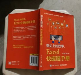 指尖上的效率，Excel快捷键手册（扉页有笔迹）