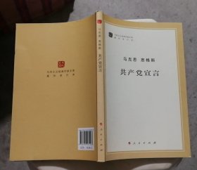 共产党宣言（书脊略有磨损，详见图）