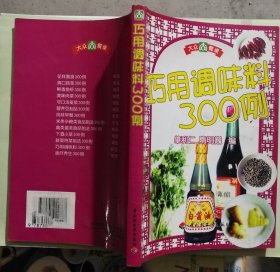 大众餐桌·巧用调味料300例(条码有贴纸)