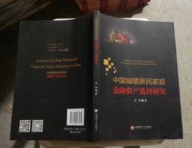 中国城镇居民家庭金融资产选择研究（书脊略有磕碰）