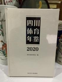 四川体育年鉴 2020（16开精装）