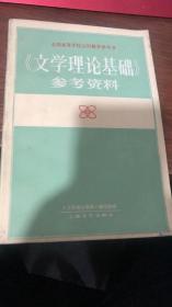 《文学理论基础》参考资料（内页新无笔迹勾画）