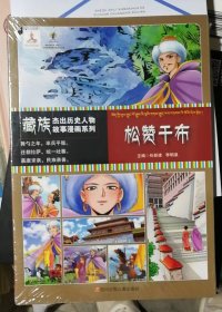 藏族杰出历史人物故事漫画系列：松赞干布（库存新书，有塑封）