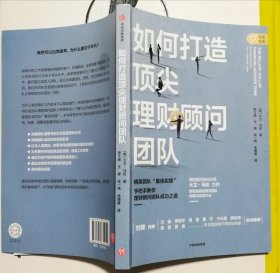 如何打造顶尖理财顾问团队：解密高绩效顾问团队构建与运营方法