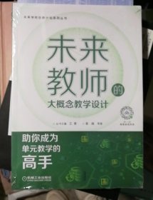 未来教师的大概念教学设计（库存新书，有塑封）