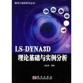 LS-DYNA3D理论基础与实例分析（正版二手内页略有笔迹勾画，无光盘）