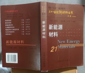 新能源材料——二十一世纪新材料丛书