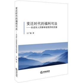 变迁时代的福利司法：未成年人刑事审前程序的完善