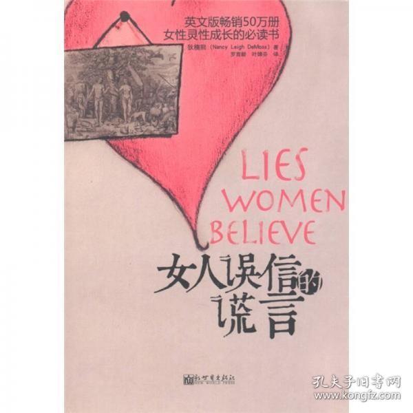 女人误信的谎言