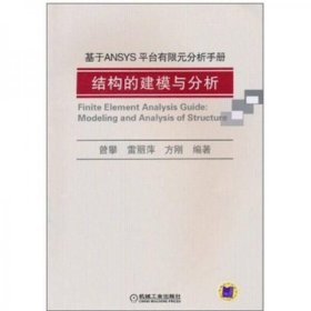 基于ANSYS平台有限元分析手册：结构的建模与分析（正版二手内页略有笔迹，有光盘）