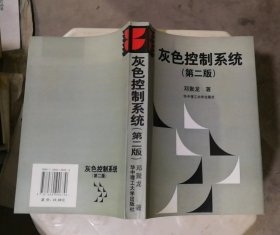 灰色控制系统 第二版